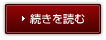 続きを読む