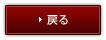 戻る