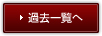 過去一覧へ
